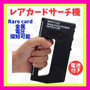 金属探知機 電池付き レア カード サーチ機 トレーディング カード トレカ ポケカ ⑦