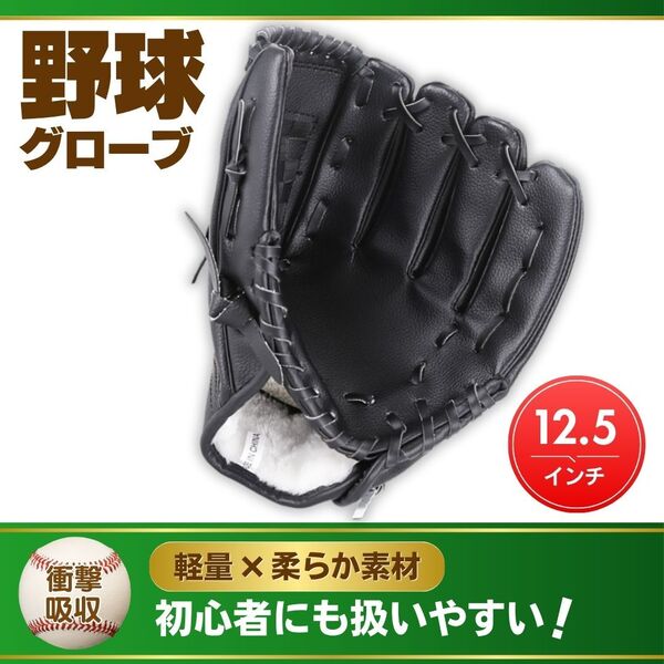 野球 グローブ 軟式 12.5インチ 大人用 右利き 右手 練習 用具 運動 草野球 黒 ブラック 軟式内野 おすすめ 衝撃吸収パッド ソフトボール