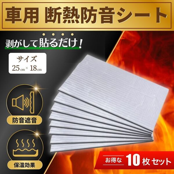 断熱シート 断熱マット 車用 10枚セット 暑さ対策 夏 エンジン 防音 吸音 遮音 デッドニング シート 保温 車中泊 DIY 汎用 ドア 自動車