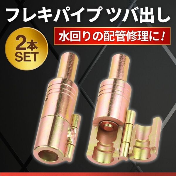 フレキパイプ ツバ出し 工具 2本セット フレキ管 4分 16mm 水道管 給水管 ウォシュレット 配管 給湯 補修 修理 メンテナンス 水漏れ 交換