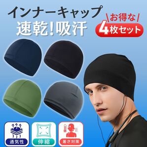 インナー キャップ ヘルメット 帽子 現場 自転車 吸汗 汗取り 冷感 速乾 通気 バイク 汗 吸収 スポーツ バンダナ 登山 おしゃれ 4枚セット