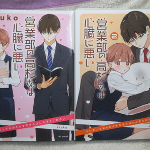 ☆☆☆ 営業部の高杉さんは心臓に悪い 1~2巻 eruko 全初版 ☆☆☆