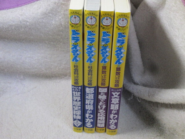 ☆☆☆ ドラえもんの学習シリーズ 4冊(算数2冊、社会2冊) ☆☆☆