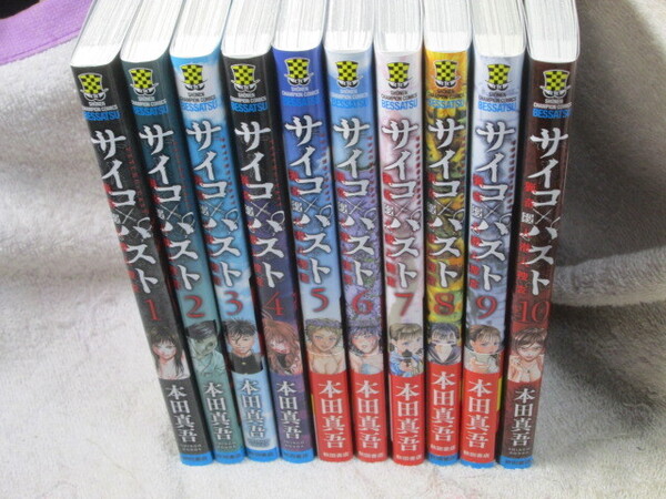 ☆☆☆ サイコパスト 猟奇殺人潜入捜査 1~10巻 本田真吾 ☆☆☆