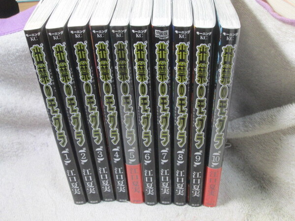 ☆☆☆ 出禁のモグラ 1~10巻 江口夏実 全初版(一部、新品有) ☆☆☆