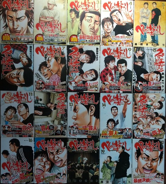 森田まさのり ヤングジャンプ・コミックス べしゃり暮らし 全20巻 初版帯付多数