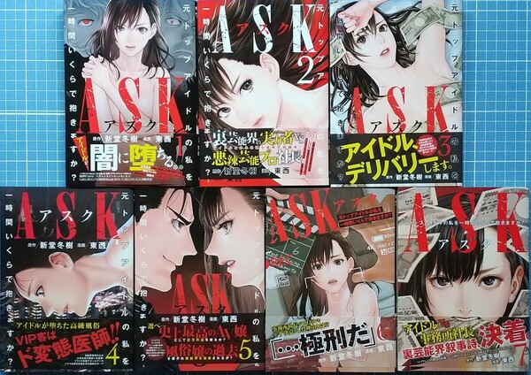 新堂冬樹 東西 ASK アスク 元トップアイドルの私を一時間いくらで抱きますか? 全7巻 全初版帯付 特典付
