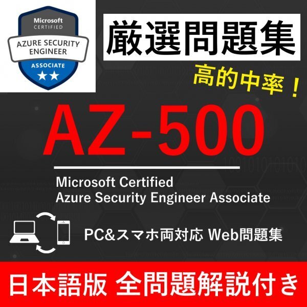 ★【2025年7月最新】Microsoft 認定 Azure Security Engineer Associate(AZ-500) 試験問題集★返金保証 300問以上