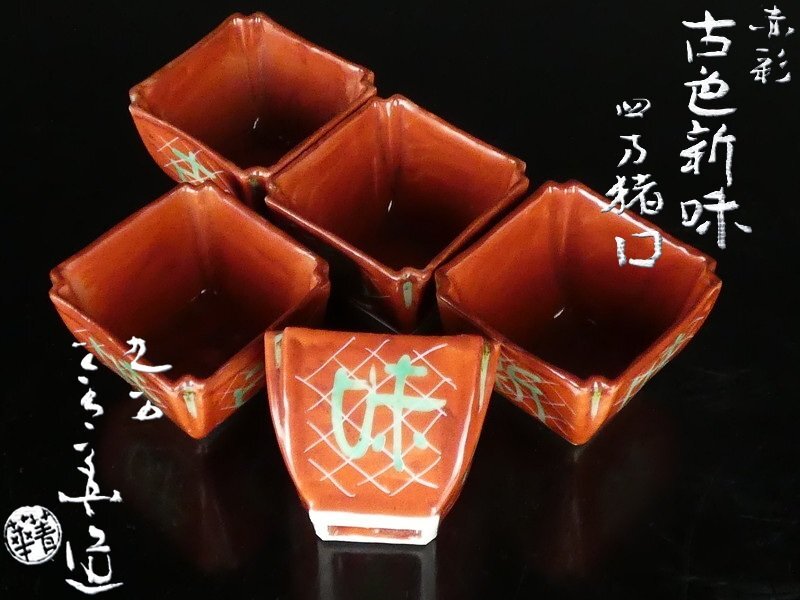 九谷焼須田菁華造酒盃3種 2025年最新】Yahoo!オークション -須田菁華(酒器)の中古品・新品