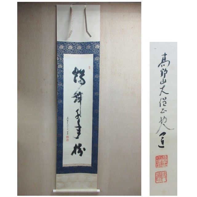 掛軸 佛心 森寛紹 高野山 金剛峯寺 共箱付 開運 縁起物 金剛峯寺406世座主 Yahoo!オークション -「金剛峯寺」(掛軸) (書)の落札相場・落札価格