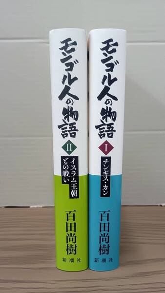 モンゴル人の物語 第1,2巻 2冊セット / 百田尚樹 新潮社 07s25