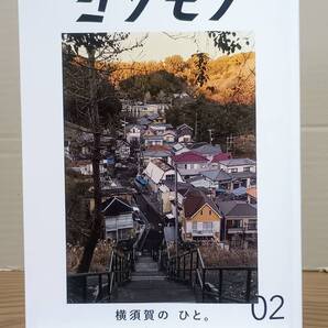 ヨソモノ 02 THE STRANGER 横須賀の ひと。/ YOSOMONOBOOKS 07s25