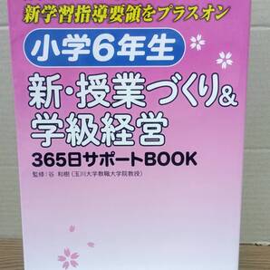 小学6年生 新・授業づくり&学級経営 365日サポートBOOK / 監修:谷和樹 学芸みらい社 07s25