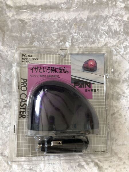 激レア 当時物 PAN ミニ回転灯 紫 ムラ灯 パープル 旧車 レトロ 昭和 ハイソ 街道レーサー 族車 GX71 高速有鉛 ソアラ 水中花 ケンメリ