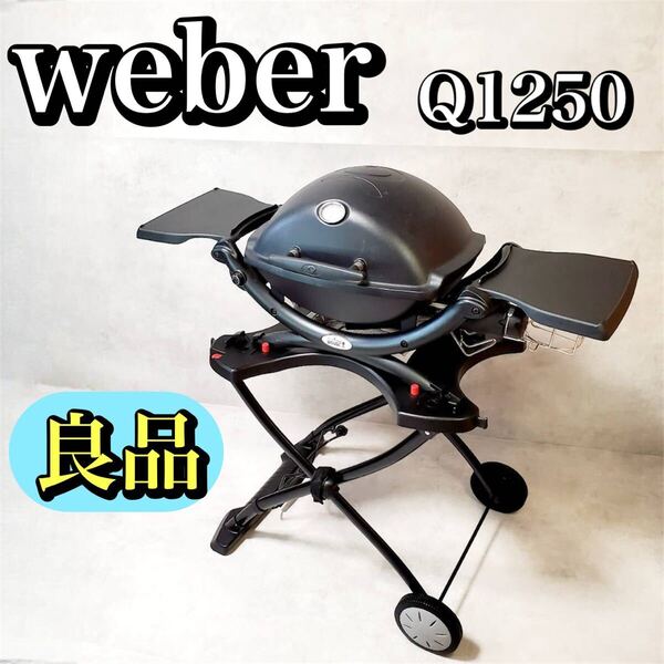 【良品】weber Q1250 ガスグリル カート付き バーベキューコンロ ウェーバー キャンプ アウトドア