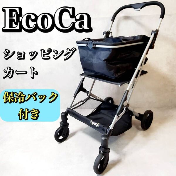 【良品】EcoCa エコカ ショッピングカート 折りたたみ 保冷バック付き エコカ 買い物カート 軽量 かいものカート おすすめ