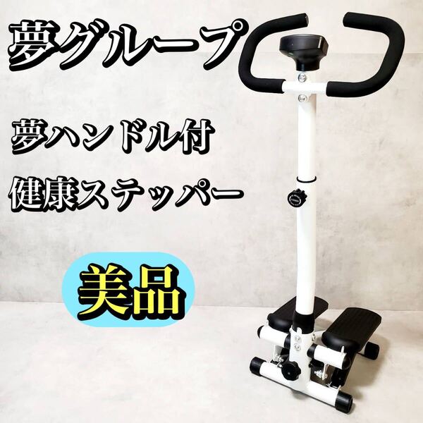 【美品】夢グループ 夢ハンドル付 健康ステッパー 静音 健康器具 足踏み健康器具 有酸素運動 ダイエット おすすめ 人気 ステッパー