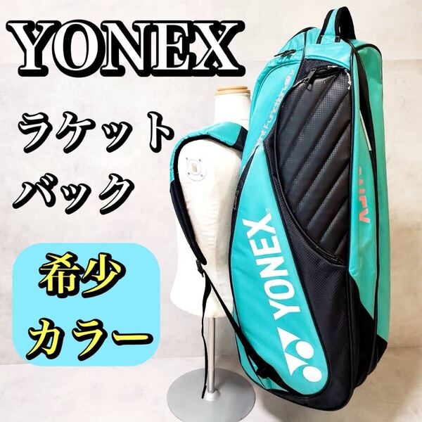 【希少カラー】YONEX ヨネックス ラケットバッグ 6本用 ミントグリーン テニスバック BAG1412R おすすめ 人気