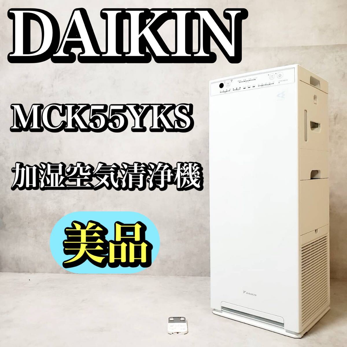 中古美品　ダイキン 空気清浄加湿器 2022年製 MCK55YBK-C 中古美品 ダイキン 空気清浄加湿器 2022年製 MCK55YBK-C