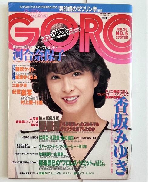 河合奈保子 GORO ゴロー 1985年 昭和60年2月28日号 おまけポスター