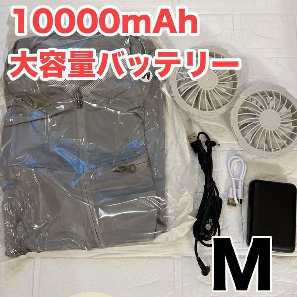 空調ベスト 空調服 作業服 熱中症対策 M 10000mAhバッテリー 暑さ対策 9羽根 グレー ファン 扇風機 丸洗いOK