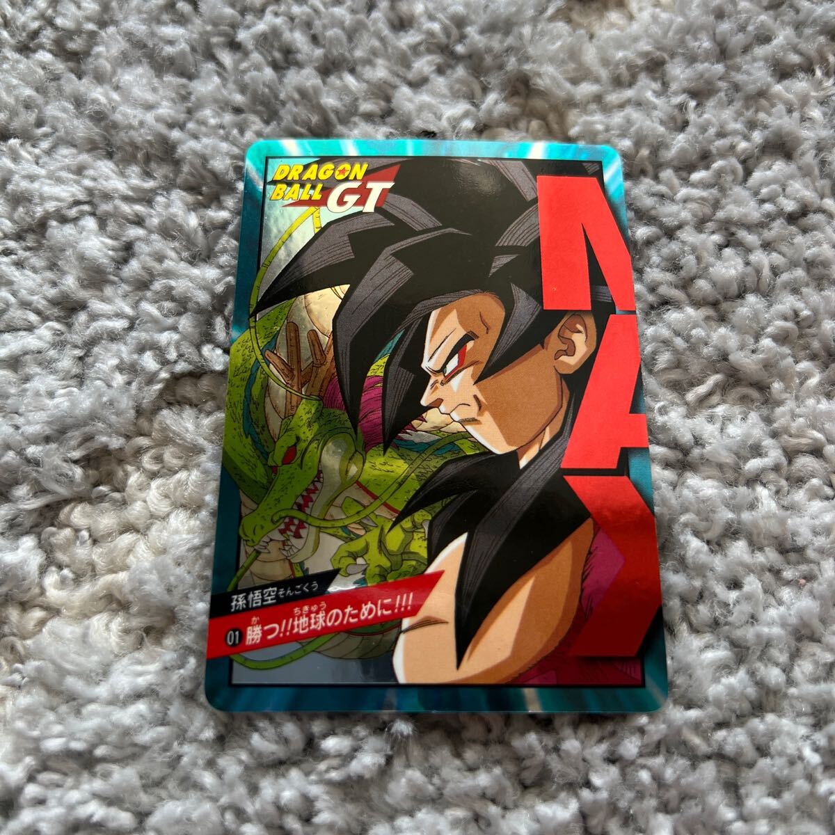 未剥がし 希少 ドラゴンボールGT カードダス 01 勝つ!地球のために! 未剥がし 希少 ドラゴンボールGT カードダス 01 勝つ!地球の