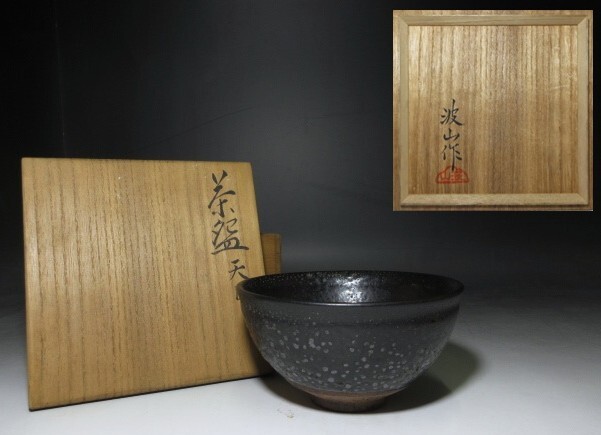 近代陶芸の祖 板谷波山 天目茶碗/共箱 共布 仕覆 2025年最新】Yahoo!オークション -板谷波山の中古品・新品・未