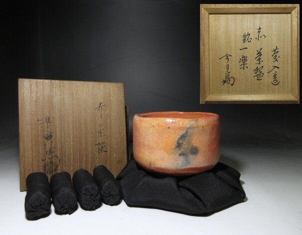 楽吉左衛門十一代 慶入 赤 茶碗【千鳥】/裏千家十四世 淡々斎 極め/共箱 Yahoo!オークション -「楽吉左衛門茶碗」(茶道具) (京焼)の落札