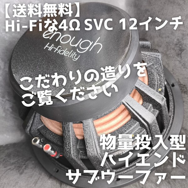 【送料無料】ハイエンド【高音質】12インチ 30cm級サブウーファー 4ΩSVC 重低音 enough EN-SW12SQ 密閉 バスレフ エンクロージャー