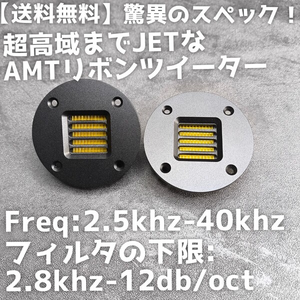 【送料無料】ハイエンド【高音質】リボンツイーター スーパーツイーター ハイル方式 enough EN-T7 AMT カーオーディオ ハイレゾ JET