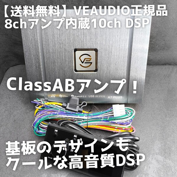 【送料無料】AB級【高音質】8ch ClassABアンプ内蔵 10ch DSP カーオーディオ 各ch独立タイムアライメント 独立イコライザ VEAUDIO A7PLUS