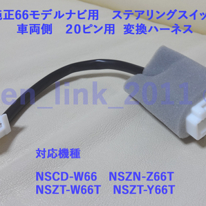 ☆トヨタ純正 66・68ナビ用 20P ステアリングスイッチ 変換ハーネス NSCD-W66 NSZN-Z66T NSZT-W66T NSZT-Y66T☆NSZT-W68T NSZN-Z68T