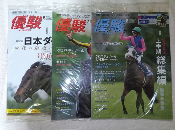 新品 優駿 2025年 6 月 7月 8月号 競馬 JRA