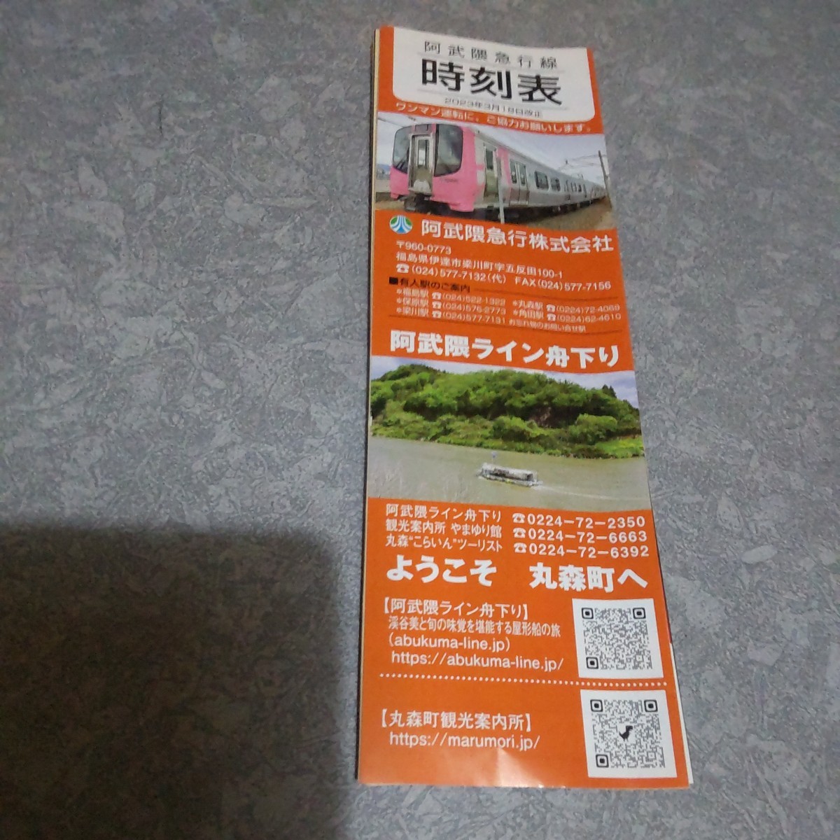 非売品 時刻表 コレクション ローカル線 阿武隈急行 阿武急 鉄道 