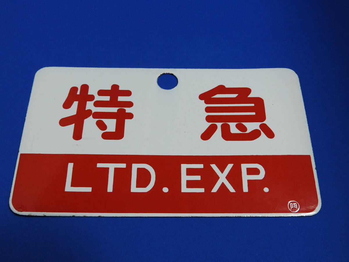 【希少 当時物】日本国有鉄道 ひだ 南紀 自由席 プレート Yahoo!オークション -「特急 プレート」の落札相場・落札価格