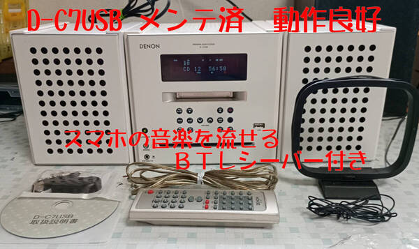DENON CD/MD/USB/BT対応 D-C7USB BTレシーバー付き メンテ済 動作良好