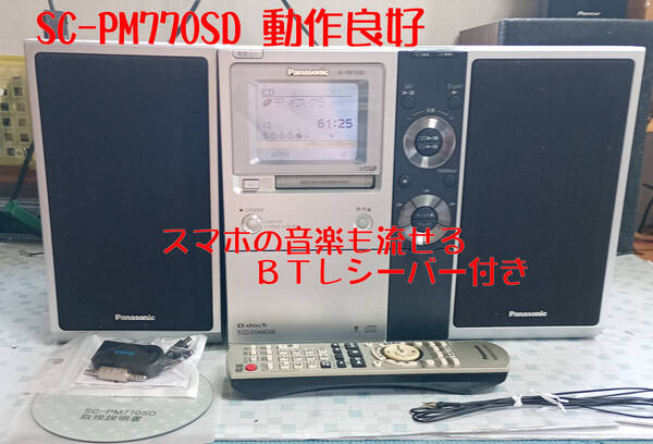Panasonic パナソニック SC-PM770SD CD/MD/SD/BT対応 動作良好 BTレシーバー付き