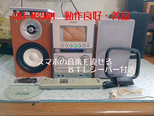 SONY ソニー CMT-M35WM (HCD-M35WM) MD/CD/カセット/BT対応 オールインワンコンポ 動作良好・美品 BTレシーバー付き