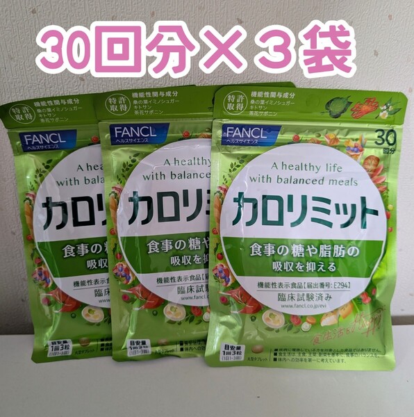 【3袋】FANCL ファンケル カロリミット 90日分 ダイエット サプリメント BMI サプリ 糖質 脂質 機能性表示食品