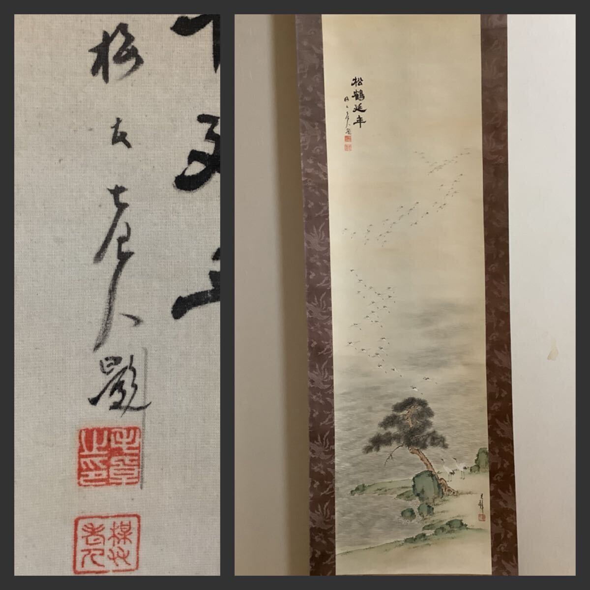 真作/田能村直入/鶴亀画賛/絹表装/田能村小篁の桐極箱付/布袋屋掛軸HG-244 2025年最新】Yahoo!オークション -田能村直入(掛軸)の中古品