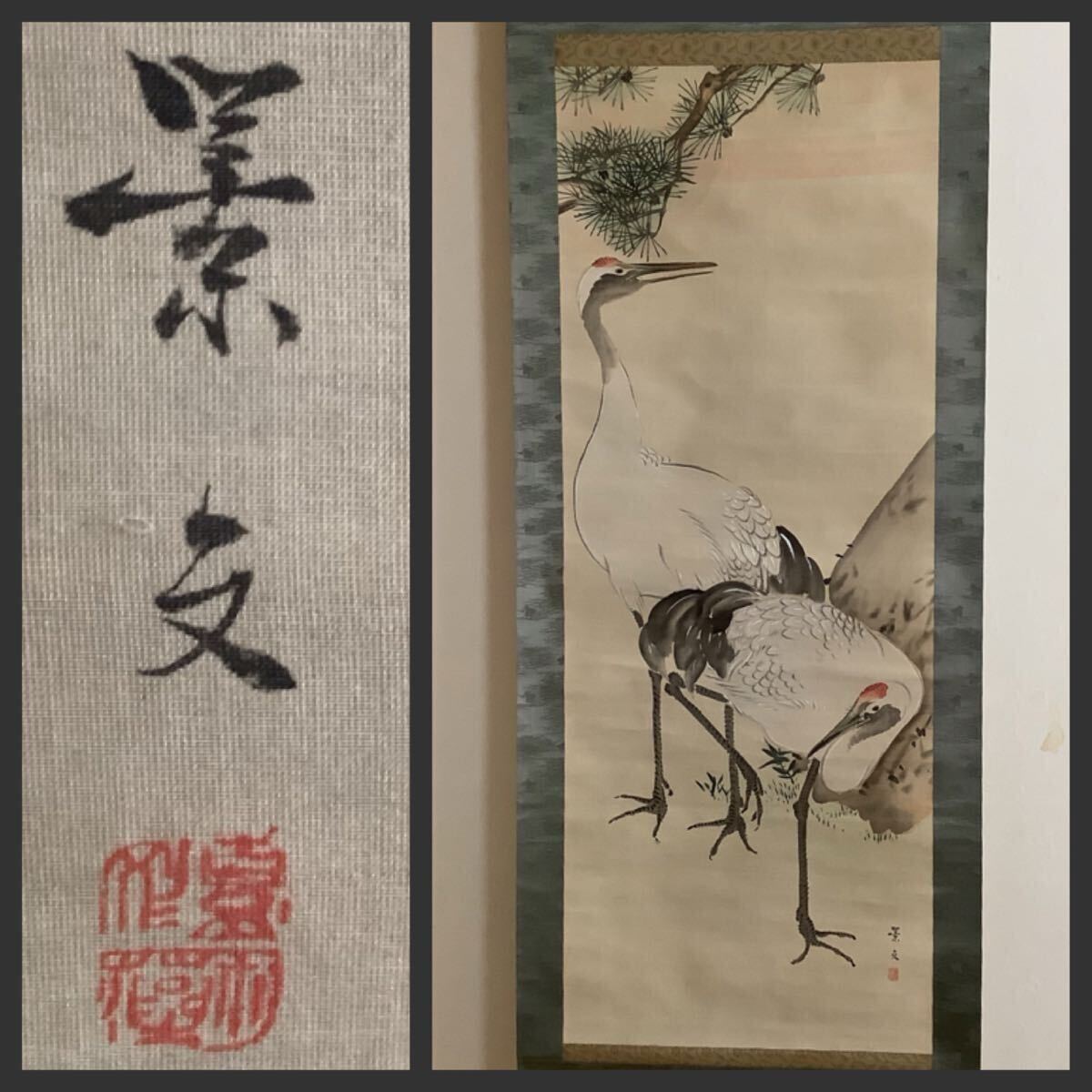 掛け軸 松村景文 老松鶴絵之図 絹本 希少 軸装 茶道具 掛軸 です。 2025年最新】Yahoo!オークション -松村景文 掛け軸の中古品