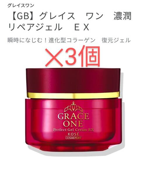 3個セット 送料無料 KOSE コーセー グレイスワン オールインワン 濃潤リペアジェル EX 100g