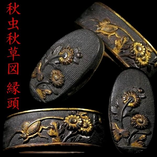 【新品・未使用】秋虫図 装飾刀 専用箱付き Yahoo!オークション -「秋草 鍔(秋草 古美濃 鍔 縁 頭 目貫)」の