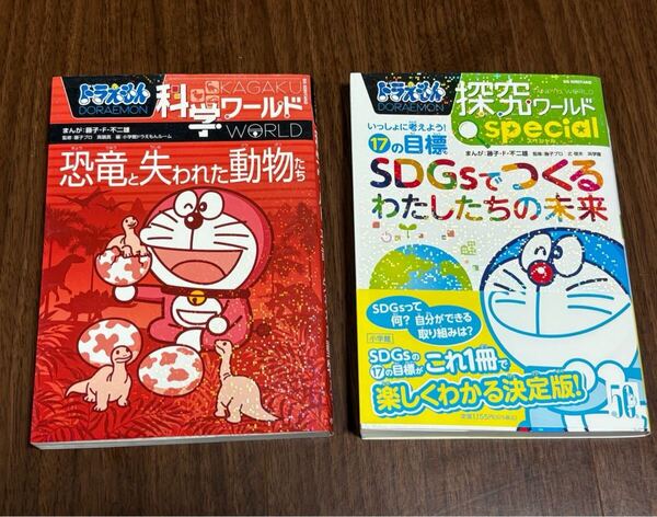ドラえもん 科学ワールド/SDGs〜 探究ワールド/恐竜〜 2冊セット 学習まんが