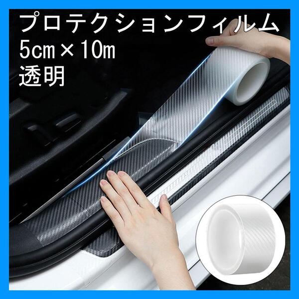 プロテクションフィルム 透明 キズ防止テープ プロテクト カーボン調 5cm×10m