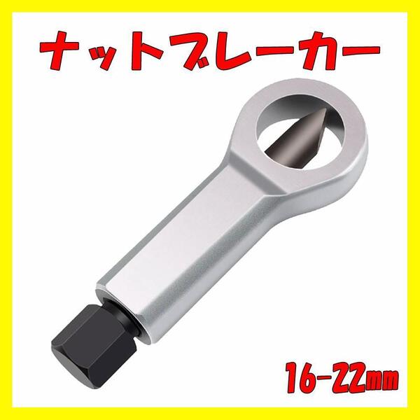 ナットブレーカー ナットスプリッター ナット カッター 16mm-22mm シルバー 銀 (3)