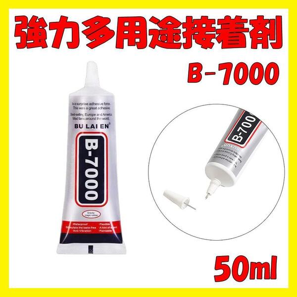 強力多用途接着剤 B-7000 50ml ボンド 透明 接着剤 ハンドメイド DIY グレー
