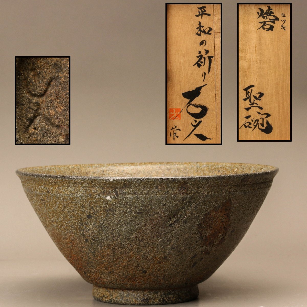 信楽焼 石山哲也作 象嵌泥彩大壷 高さ1尺5寸(約45cm) 本物保証 Yahoo!オークション -「石山」(日本の陶磁) (陶芸)の落札相場