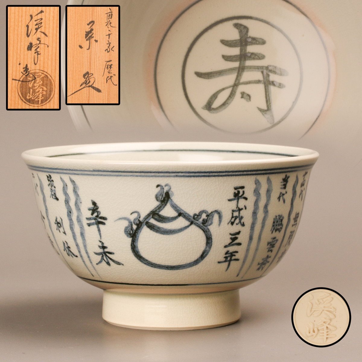 茶道具　茶碗　田中寿宝　柴と蔦 茶道具 茶碗 田中寿宝 柴と蔦 - メルカリ