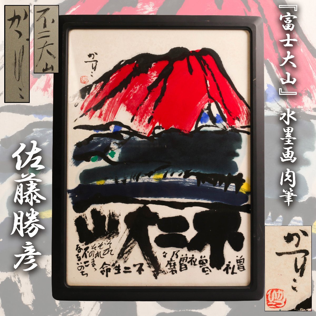 chikamadonnaさま専用佐藤勝彦曽乃磨磨目出多也安利賀太也」墨彩画8号 Yahoo!オークション -「佐藤勝彦」(水墨画) (絵画)の落札相場